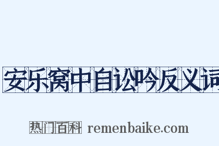 安乐窝中自讼吟反义词是什么意思的图片